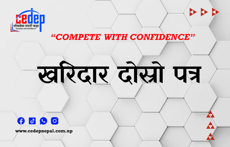 खरिदार - दोस्रो पत्र